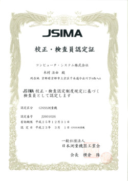 GNSS測量機　JSIMA校正・検査員認定取得
