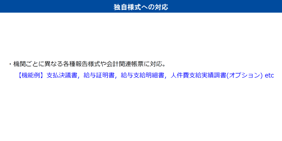 独自様式への対応