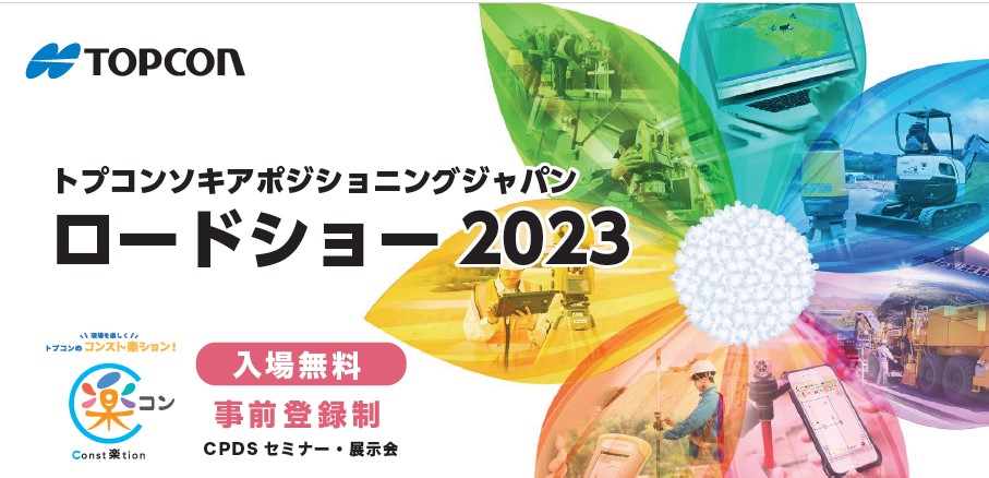 トプコンソキアポジショニングジャパン　ロードショー 2023
